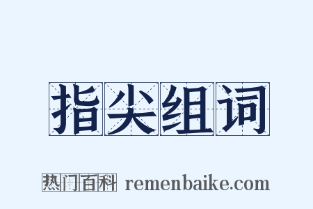 指尖组词是什么意思的图片